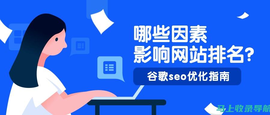 谷歌SEO技巧大揭秘：实用视频教程助您轻松突破瓶颈